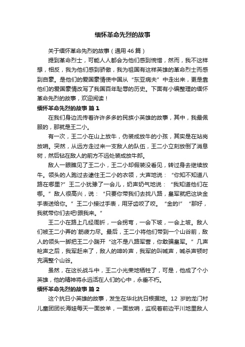 缅怀革命先烈的故事