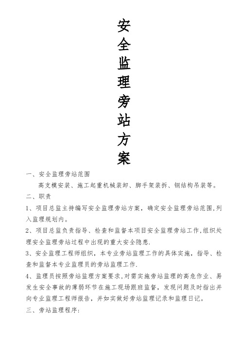 安全监理旁站方案