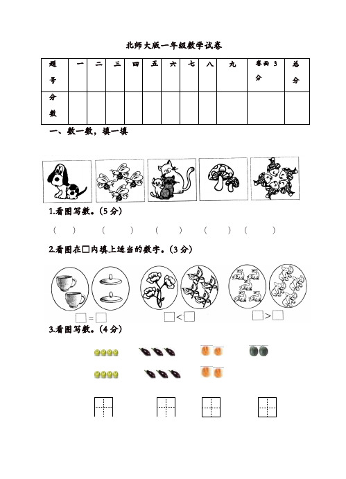 一年级上册数学试题-期中测试｜北师大版2017-2018学年(精品)