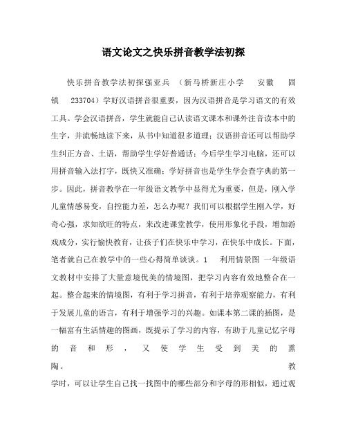 语文(心得)之快乐拼音教学法初探