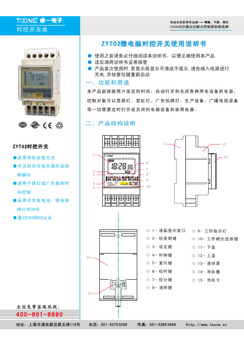 ZYT02-1a智能时控开关使用说明书(卓一电子)