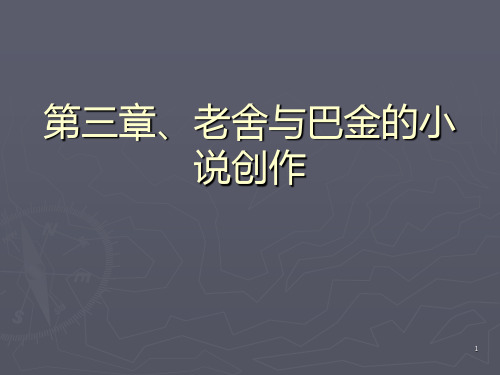 第三章老舍与巴金PPT课件