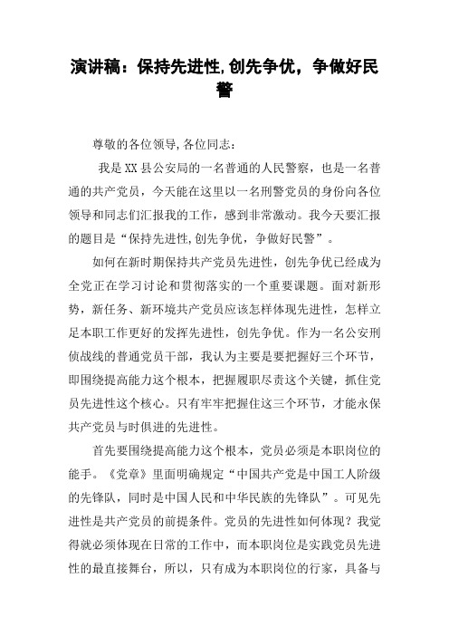 演讲稿：保持先进性,创先争优,争做好民警