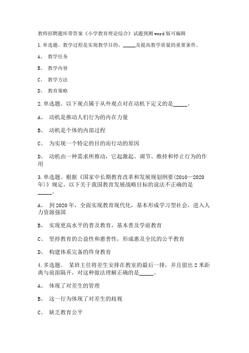 教师招聘考试题库带答案解析《小学教育理论综合》试题预测新版考题 卷6