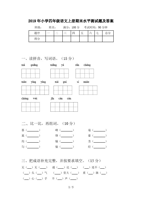 2019年小学四年级语文上册期末水平测试题及答案