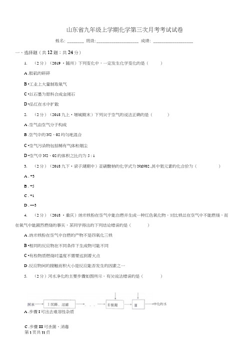 山东省九年级上学期化学第三次月考考试试卷