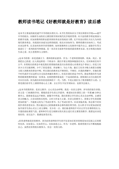 教师读书笔记《好教师就是好教育》读后感