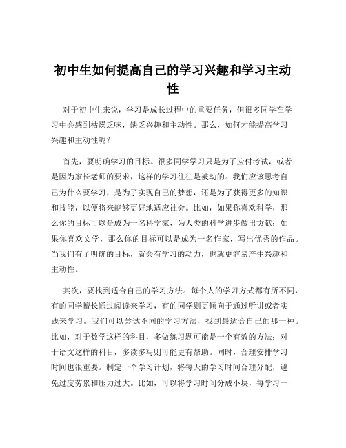 初中生如何提高自己的学习兴趣和学习主动性