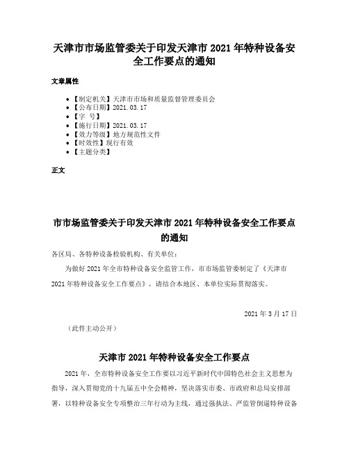 天津市市场监管委关于印发天津市2021年特种设备安全工作要点的通知