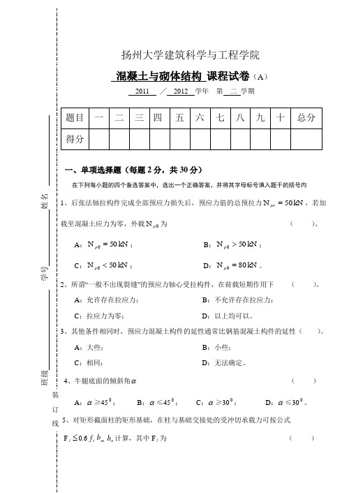 2011-2012混凝土与砌体结构试卷A(普)