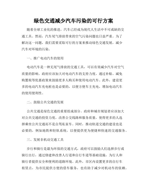 绿色交通减少汽车污染的可行方案