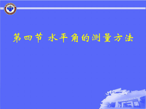 水平角与竖直角的测量方法详解