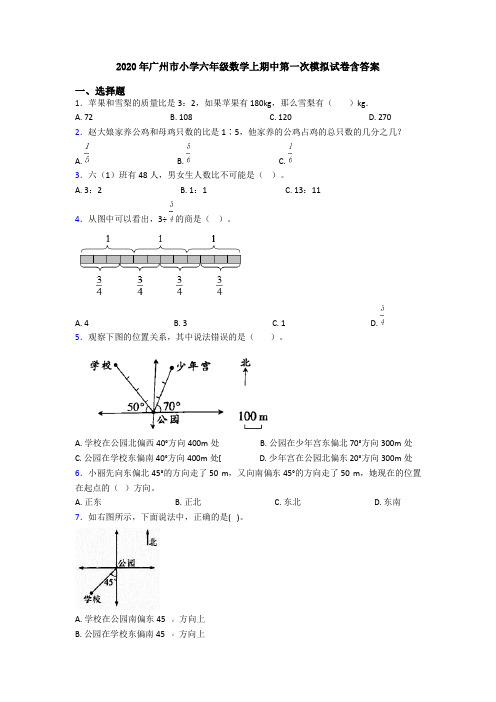 2020年广州市小学六年级数学上期中第一次模拟试卷含答案