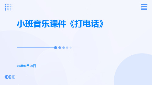小班音乐课件《打电话》