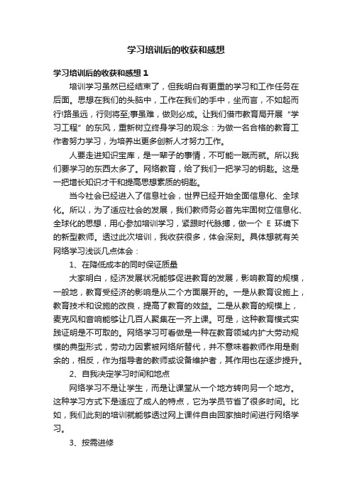 学习培训后的收获和感想