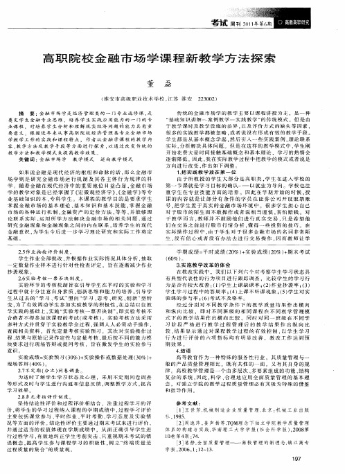 高职院校金融市场学课程新教学方法探索