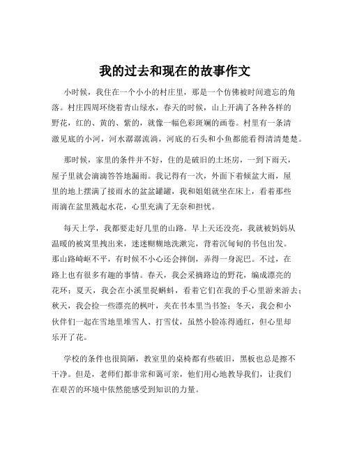 我的过去和现在的故事作文