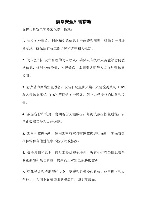 信息安全所需措施