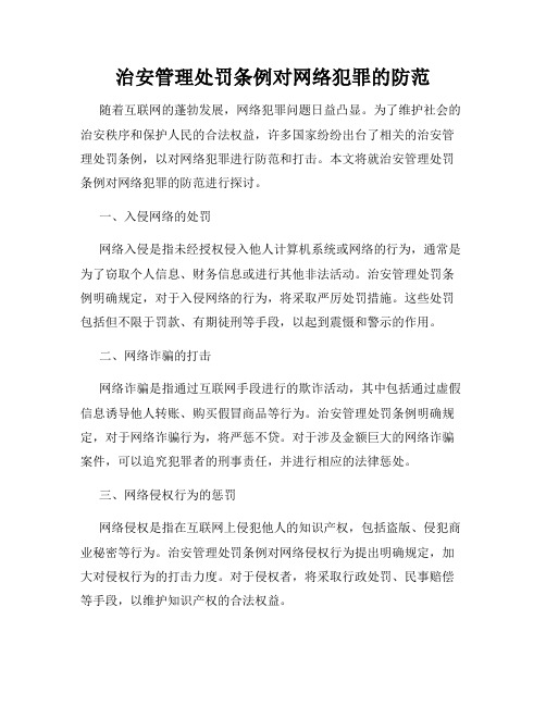 治安管理处罚条例对网络犯罪的防范