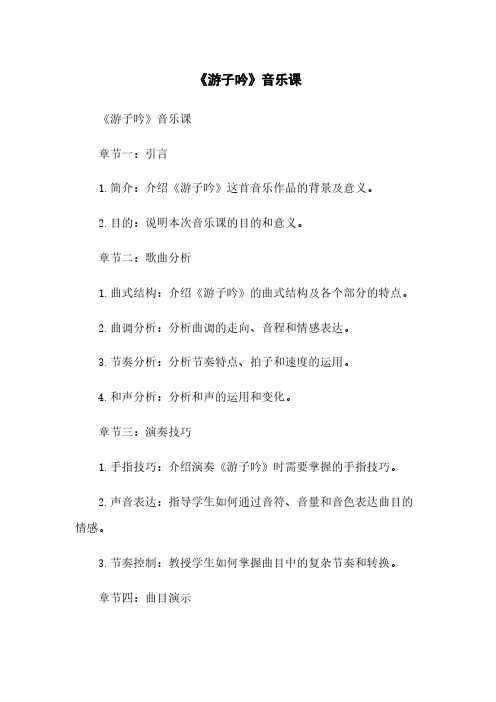 《游子吟》音乐课