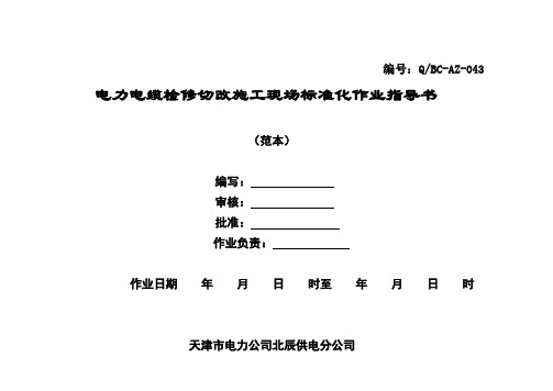 电力电缆检修切改施工现场标准化