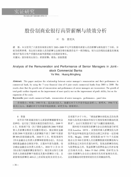 股份制商业银行高管薪酬与绩效分析