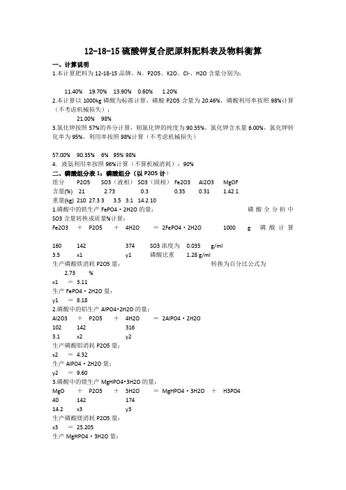 硫酸钾复合肥物料配比及物料衡算