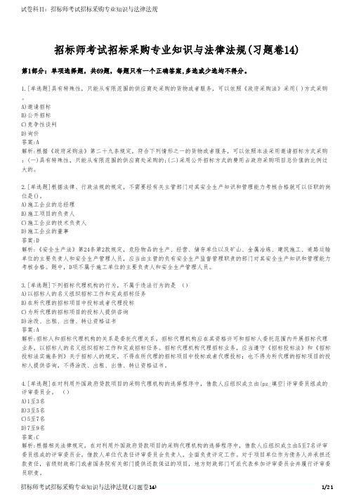 招标师考试招标采购专业知识与法律法规(习题卷14)