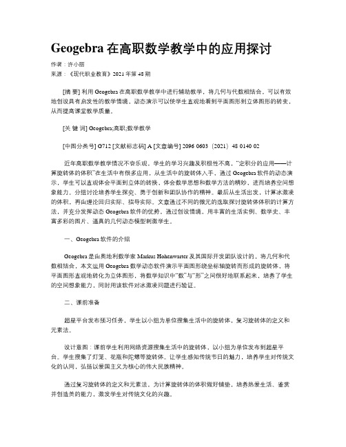 Geogebra在高职数学教学中的应用探讨