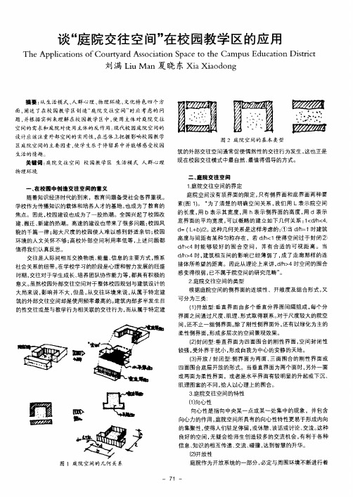 谈“庭院交往空间”在校园教学区的应用