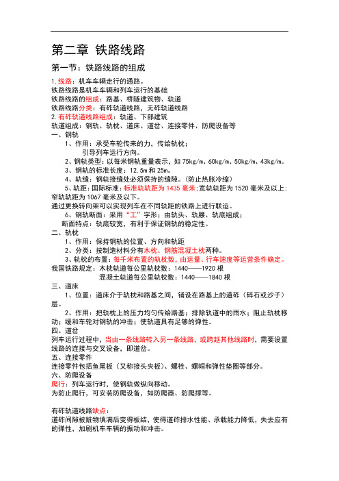 铁路信号运营基础 第二章铁路线路 知识点总结