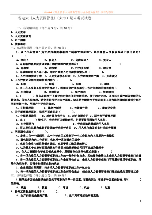 最新资料省电大人力资源管理(大专)期末考试试卷