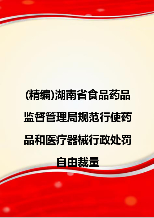 (精编)湖南省食品药品监督管理局规范行使药品和医疗器械行政处罚自由裁量