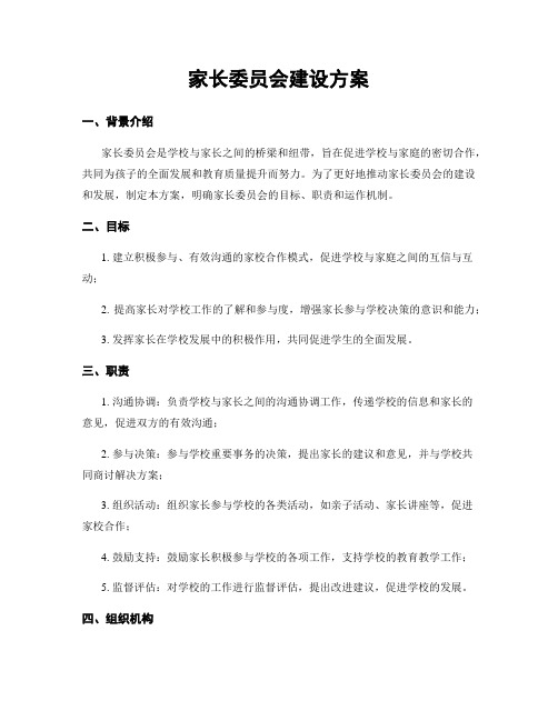 家长委员会建设方案