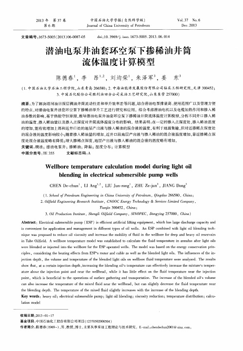 潜油电泵井油套环空泵下掺稀油井筒流体温度计算模型