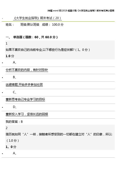 (完整word版)2019超星尔雅《大学生就业指导》期末考试满分答案