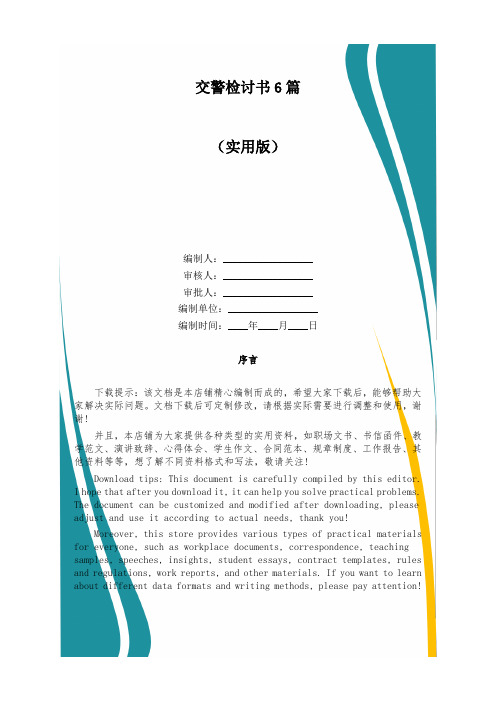 交警检讨书6篇