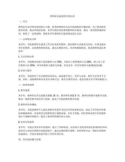 教师队伍建设的年度总结