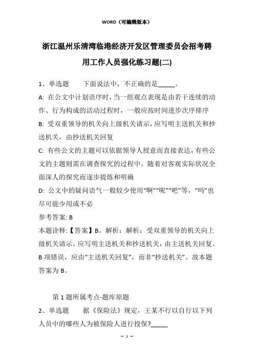 浙江温州乐清湾临港经济开发区管理委员会招考聘用工作人员强化练习题(二)