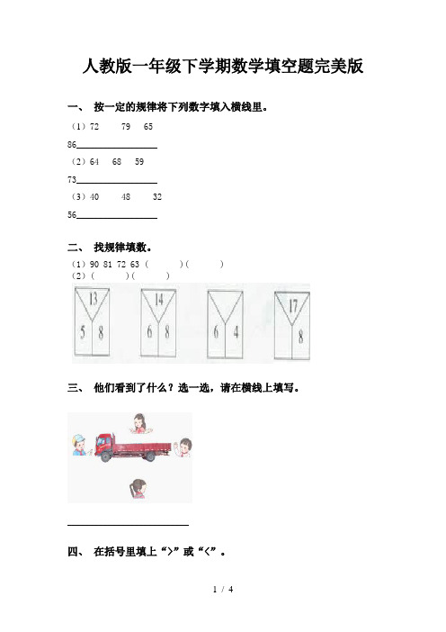 人教版一年级下学期数学填空题完美版