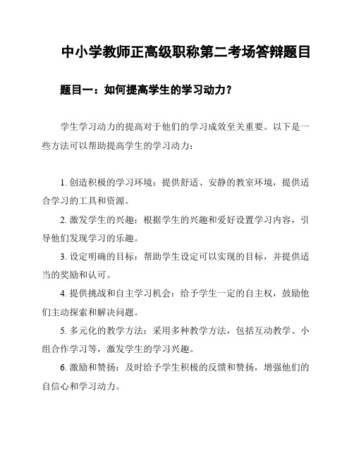 中小学教师正高级职称第二考场答辩题目