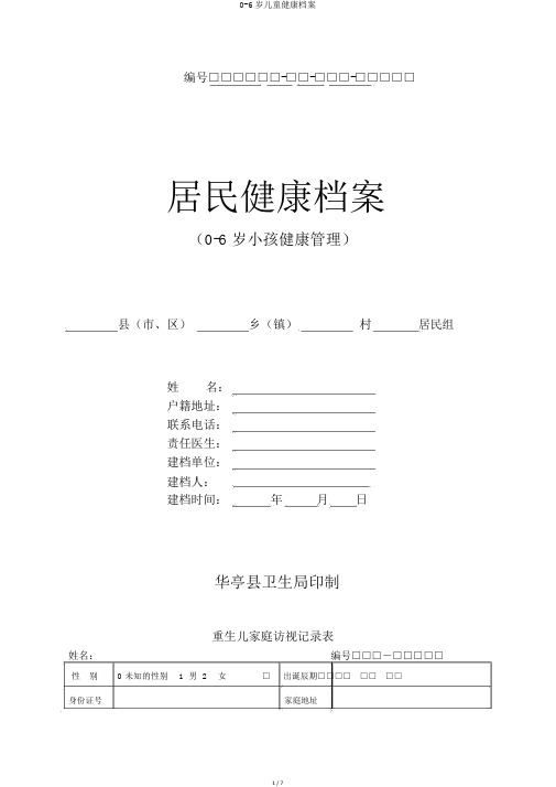 0-6岁儿童健康档案