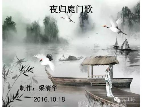 公开课夜归鹿门歌10.18