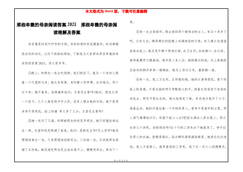 那些卑微的母亲阅读答案2021  那些卑微的母亲阅读理解及答案 