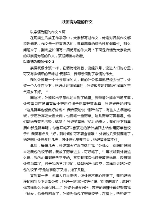 以亲情为题的作文