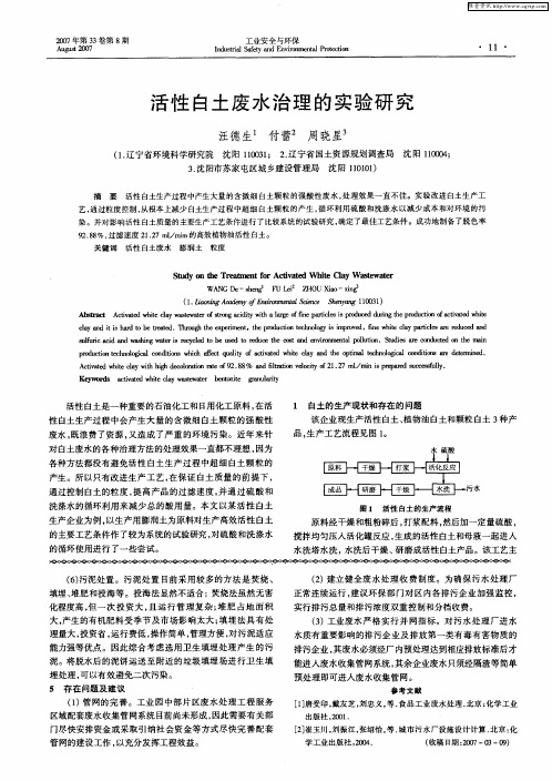 活性白土废水治理的实验研究