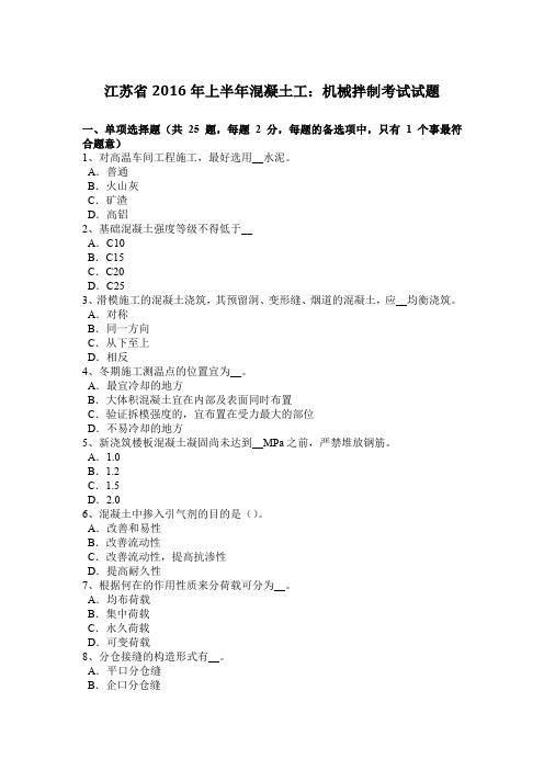 江苏省2016年上半年混凝土工：机械拌制考试试题