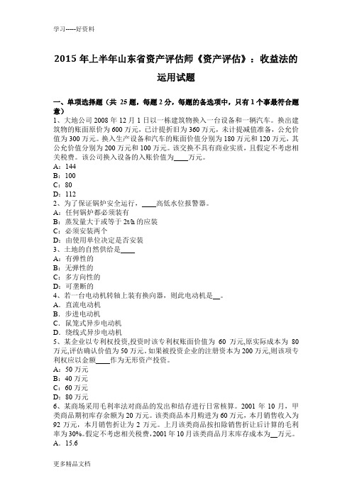 2015年上半年山东省资产评估师《资产评估》：收益法的运用试题知识讲解