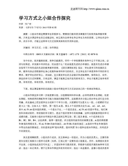 学习方式之小组合作探究