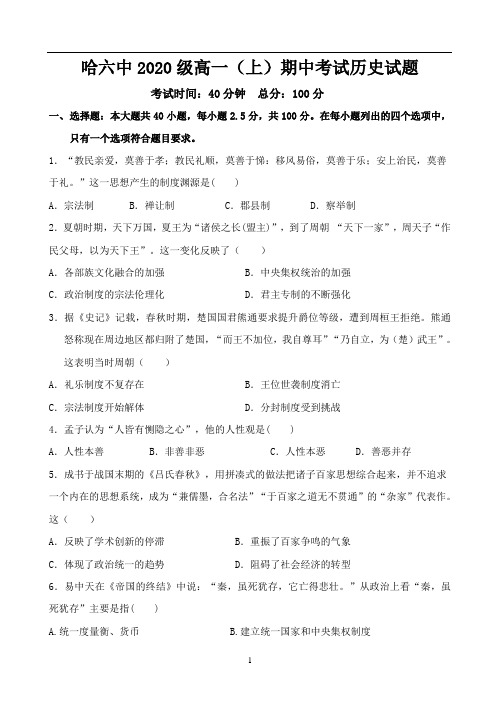 黑龙江省哈尔滨市第六中学2020-2021学年高一上学期期中考试历史试题 Word版含答案